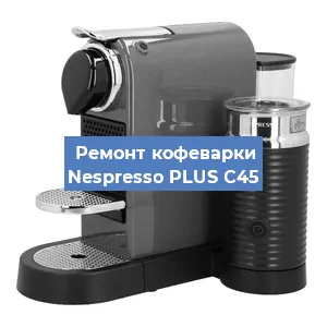 Ремонт платы управления на кофемашине Nespresso PLUS C45 в Москве
